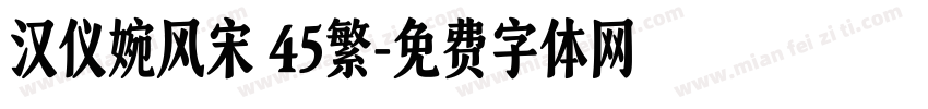 汉仪婉风宋 45繁字体转换